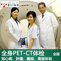 ž117ҽԺPET-CTԤԼ