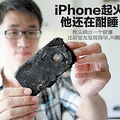 熟睡中iPhone4手机突然爆炸 卧室烧得浓烟滚滚_0