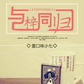 【高干】《与梓同归》【腹黑】by:小七