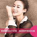 袁姗姗最新写真欣赏 清雅美妆呈现妩媚风情_1