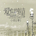 爱似纯洁之雪【小依|文·完结+番外】【悲情】