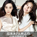 范冰冰PK林志玲 百变造型拼柔美_0