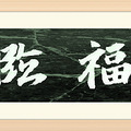 【福临门】将军送福之第三十一周《五福临门》_2