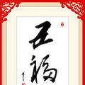 【福临门】将军送福之第三十一周《五福临门》_3