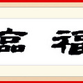 【福临门】将军送福之第三十一周《五福临门》_0