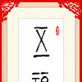 【福临门】将军送福之第三十一周《五福临门》_5