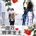 《娇蛮小妻：腹黑金主》（总裁/霸宠/甜文）