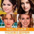 年轻肌怎么保养？90后欧美女星好榜样_3