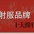点评孕妇防辐射服十大品牌_0