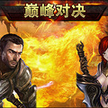 《封魔》“巅峰对决”谁是最强王者