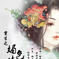 [完结]《重生之媚色撩人》重生/宠文微虐（前世错爱换今生娇宠）