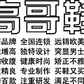 高哥秋冬新款已全面上市，高哥尚伦专卖店期待您的光临！！！_0