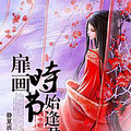 【完结】《灵色倾城》架空/灵异/唯美/温宠  文/静夏流年_2