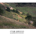 古道探秘第54站：千岛湖?金紫尖古道_3