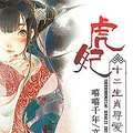 【完结】《虎妃》【皇子扮猪吃掉小萌仙/甜文/架空】