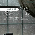 【完结】《我是一个坏女配》言情 后知后觉 深情 文/张秋雨 