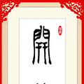 【将军送福】福临门之第三十八周《开心是福》_4