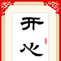 【将军送福】福临门之第三十八周《开心是福》_2