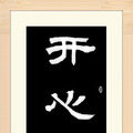【将军送福】福临门之第三十八周《开心是福》_0