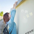【完结】+宠文《扑倒小蛮腰》（现言、轻松小白、腹黑、总裁文）_2