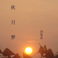 言情《秋月梦》