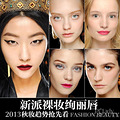 新派裸妆绚丽唇2013秋妆新趋势_1