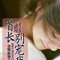 【完结】《首长，别宠我》高干/军旅/腹黑/甜宠