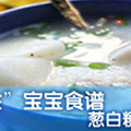 调理宝宝感冒的5个食谱_0