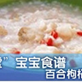 调理宝宝感冒的5个食谱_2