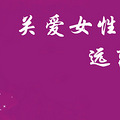 12个女性最易忽视的癌症误区