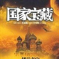 盗墓奇书《国家宝藏1-4》新浪 搜狐 腾讯 联袂推荐!!!! _2