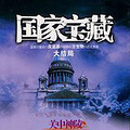 盗墓奇书《国家宝藏1-4》新浪 搜狐 腾讯 联袂推荐!!!! _0