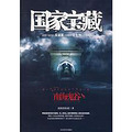 盗墓奇书《国家宝藏1-4》新浪 搜狐 腾讯 联袂推荐!!!! _3
