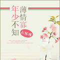 《年少不知薄情寡》正剧/现言/　/婚恋/日更