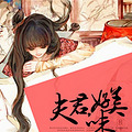 【完结】《好美味》古言/HE/短篇