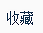 【完结】《驸马，贵圈真乱！》 爆笑/温馨/轻松/宠文/呆萌/完结_3