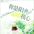 《你是阳光，温暖我心》 正剧+现言/青梅竹马/温馨/纯爱/完结_4