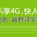 带上你的Ta,一起去寻宝吧！“4G快跑，越野寻宝”活动大图_3