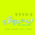 【女皇】《臣妾做不到啊》弃妃重生，霸气侧漏_1
