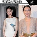 明星撞发盘点李晟“五连撞”成撞发女王_0