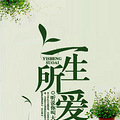 【完结】《一生所爱》短篇 大叔 挚爱