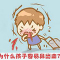 小孩流鼻血是什么原因