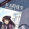 《S·A特优生》  作者：白白熊   出版书