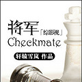 [Ӱ]/checkmate  ߣԯѩᰣᣩ