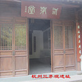 　　　杭州三茅观于谦读书处 　　_3
