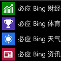 WP8����BingӦ�ã���������Bing_1