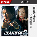 《警察故事》景甜清秀可人历届龙女郎美肌争艳_0