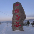 魅力雪谷－－吃喝玩乐，尽兴而归_0