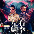 左麟右李十周年演唱会杭州站？