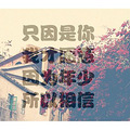 [定期更新] 《冬暖我夏安》校园/都市/清新/忧伤/欢喜结局